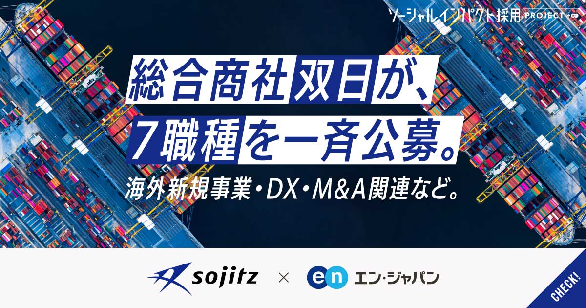 商社×発想で、世界を変える。双日が海外事業経営やDX・M&A関連など7職種を公募。