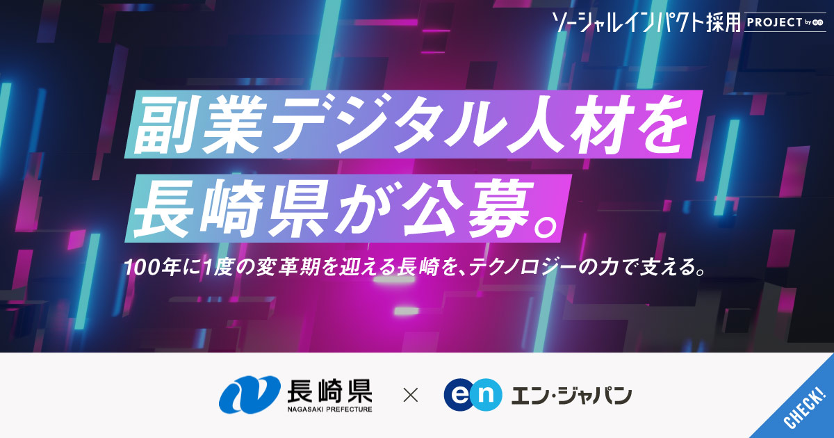 100年に一度の変革期へ──長崎県が副業2職種を初公募。DX・メタバース活用を強化。