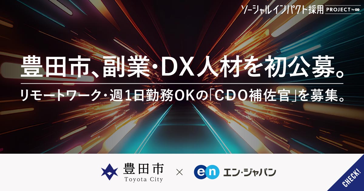 DXで「ミライのフツー」を。豊田市が、リモートOKの副業CDO補佐官を初公募。