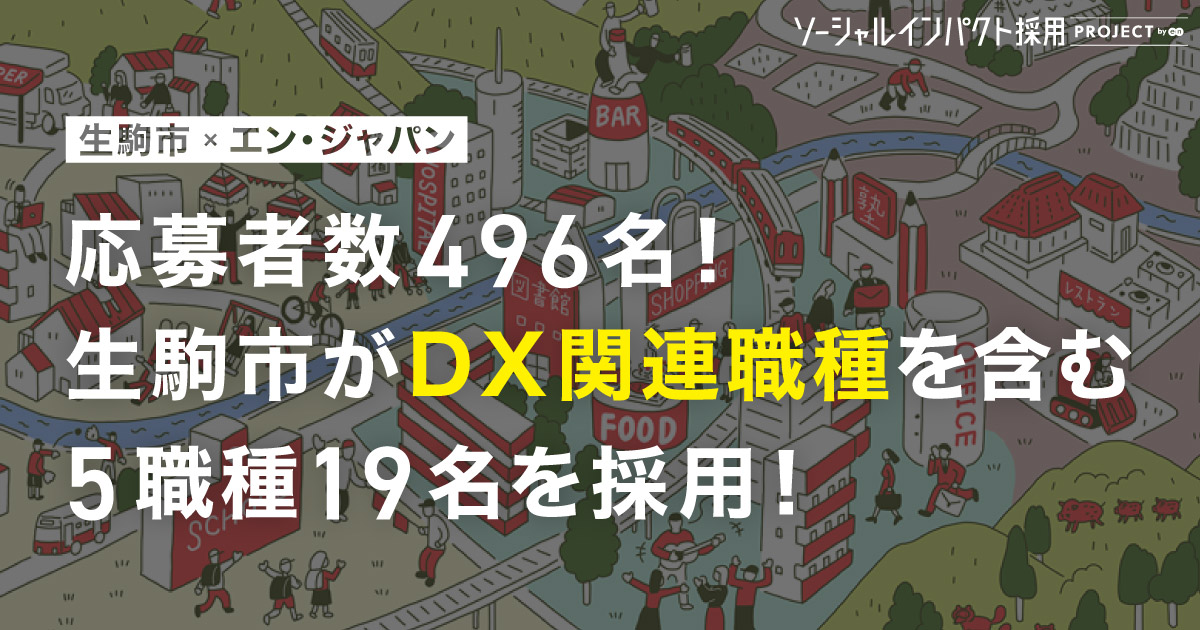生駒市がDX関連職種を含む<br>5職種19名を採用！