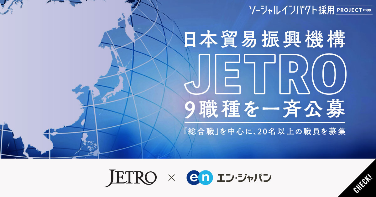 この国の貿易は、まだ伸びる。ジェトロが総合職など9職種で20名以上の職員を公募。