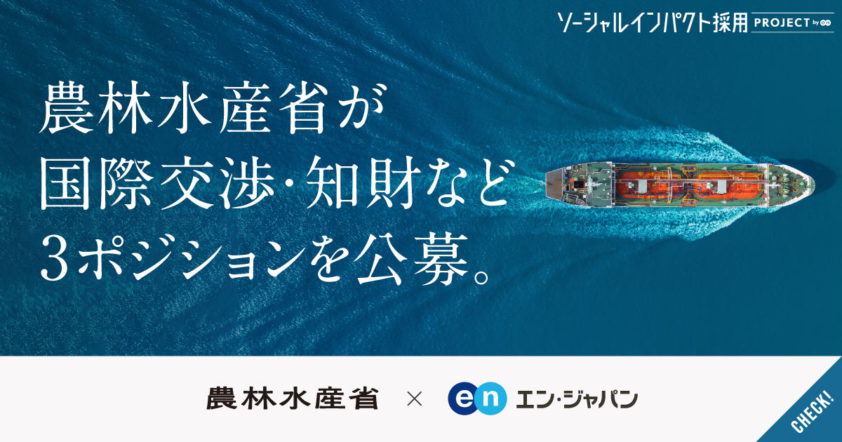 一次産業で、5兆の海外売上を。農林水産省「輸出・国際局」が国際交渉、知財など3職種を公募。