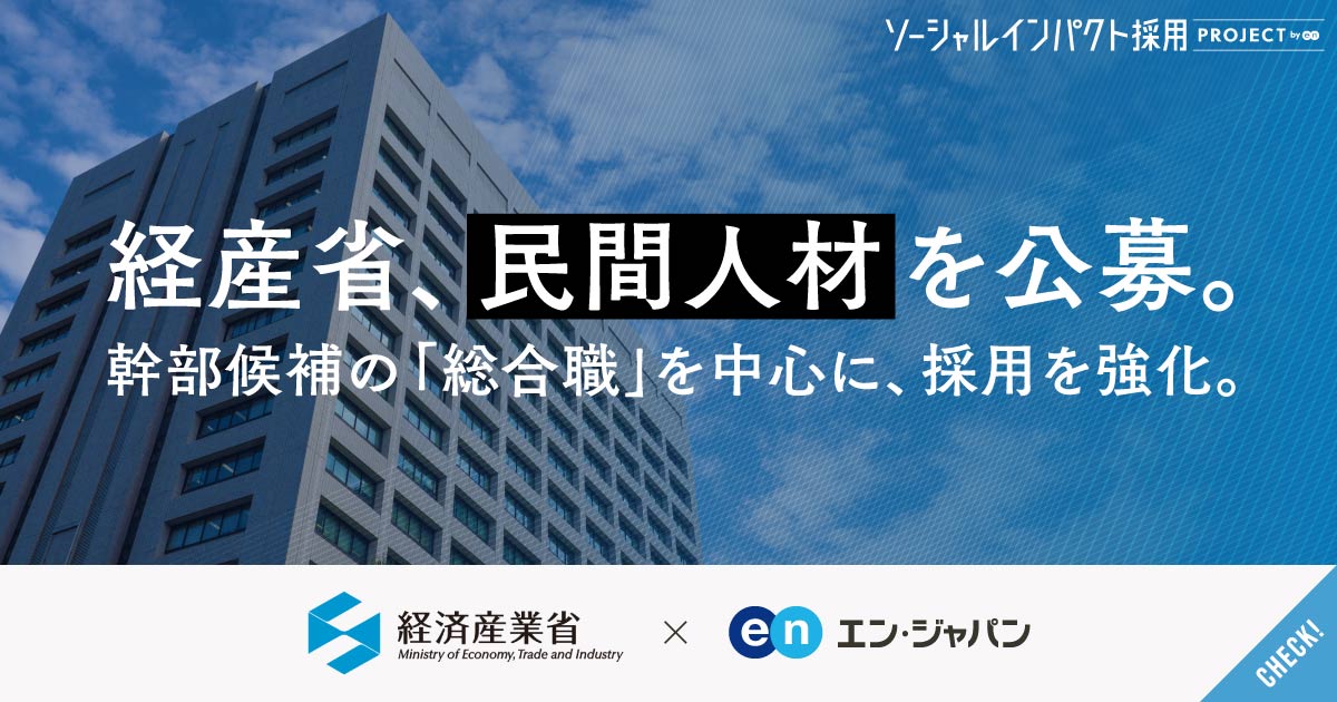 民間人材が、日本経済を変える。経済産業省が総合職などを公募、通年での採用強化へ。