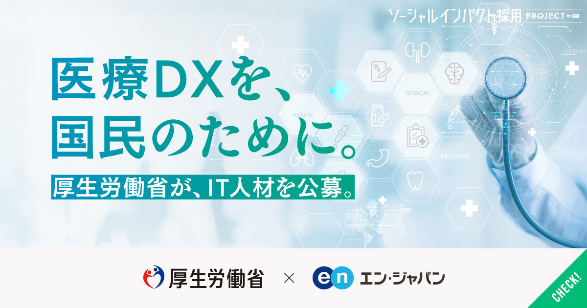 医療DXで、安心・健康・豊かな生活の実現を。厚生労働省がIT人材を公募。