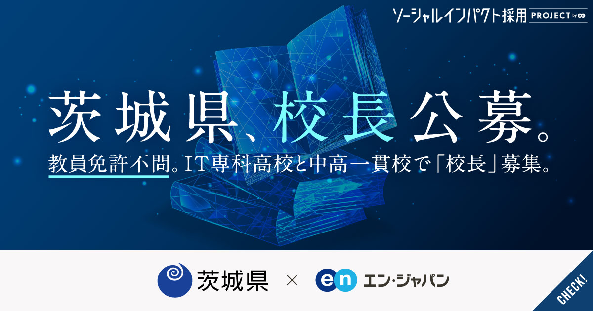 「民間出身の校長」、次は誰だ。茨城県が7校で校長先生を公募。全国初の「IT専科高校」も。