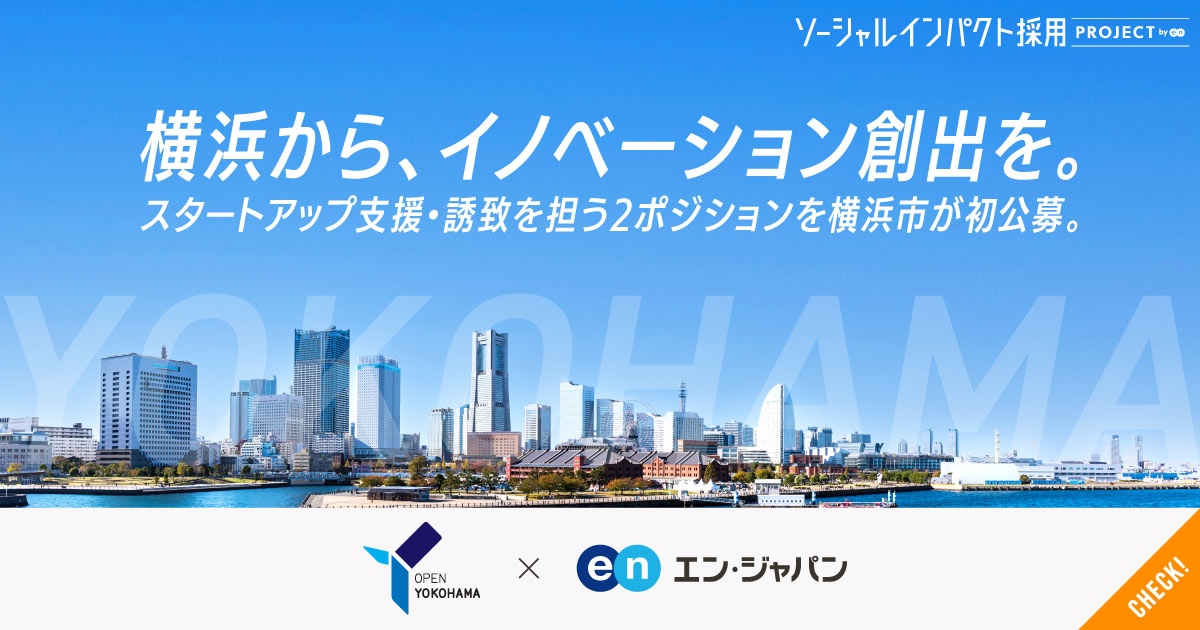 横浜からイノベーション創出を。スタートアップ支援・誘致を担う2ポジションを横浜市が初公募。