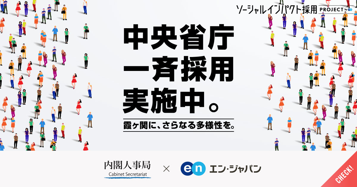 霞が関に、さらなる多様性を──活躍する民間出身人材に続け。10省庁が一斉採用スタート。