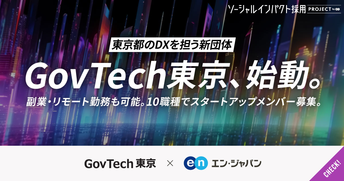 都のDXを担う、新団体。副都知事率いる「GovTech東京」立ち上げメンバー10職種を公募。