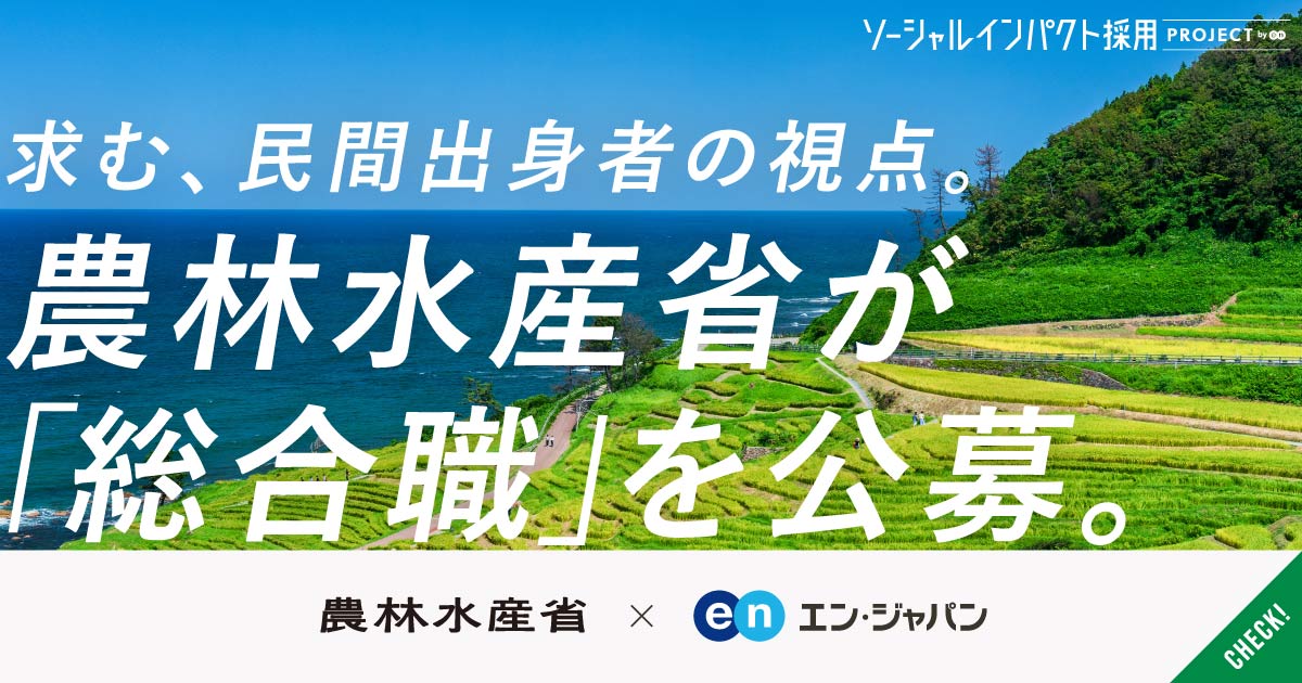 この国の「食」を守り、広める。事務系・技術系の「総合職」を農林水産省が公募。