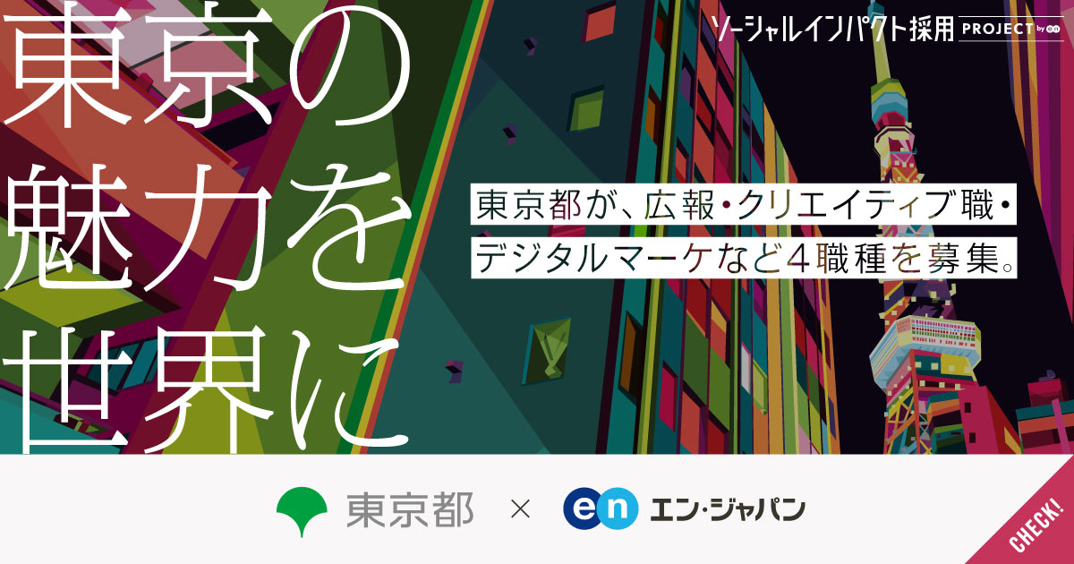 Tokyoの魅力を世界に。東京都が広報、クリエイター、デジタルマーケターを一斉公募。