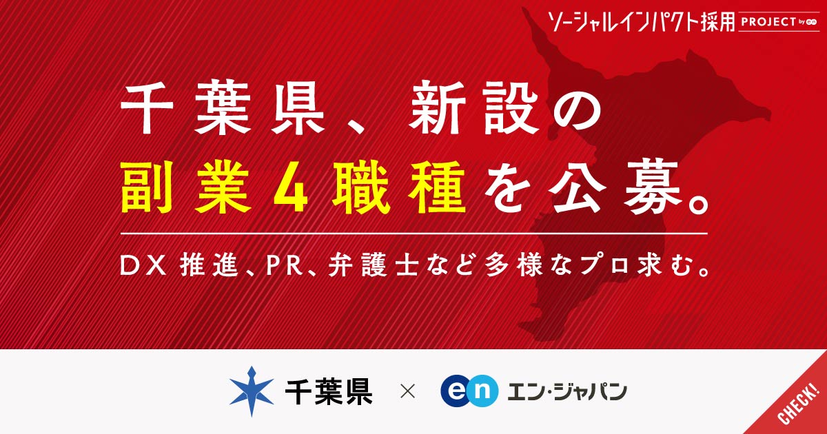 県誕生150周年、変革の時。千葉県が新設の副業4職種公募。PR・DX・弁護士のプロ求む。