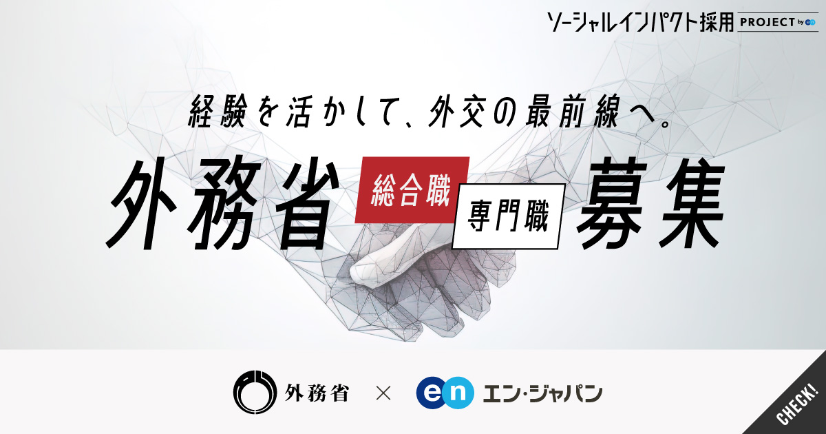 外交の最前線に、民間出身者を。外務省が総合職・専門職を募集。省独自の新たな採用試験枠も。