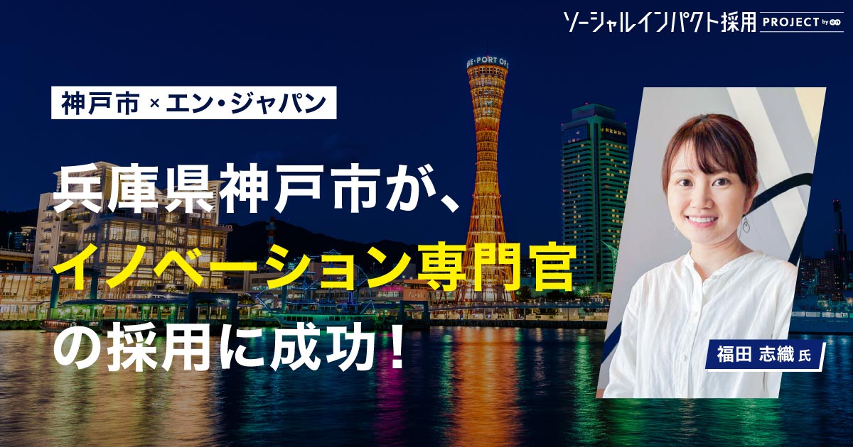 神戸市が、スタートアップ支援を担う<br> 「イノベーション専門官」を採用！