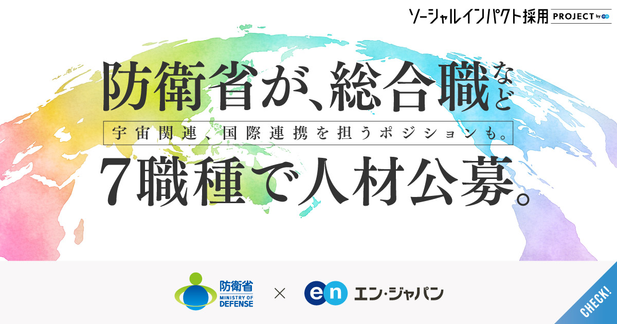 防衛省が総合職を含む7職種で職員を公募。宇宙関連・国際連携の専門職も。