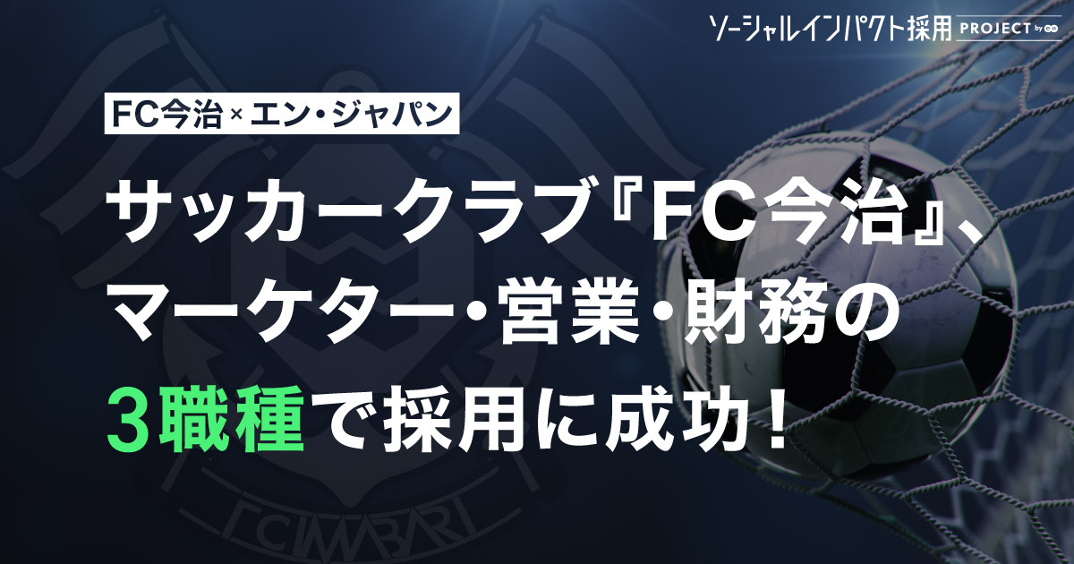 サッカークラブ「FC今治」、マーケター<br>など3職種で採用！