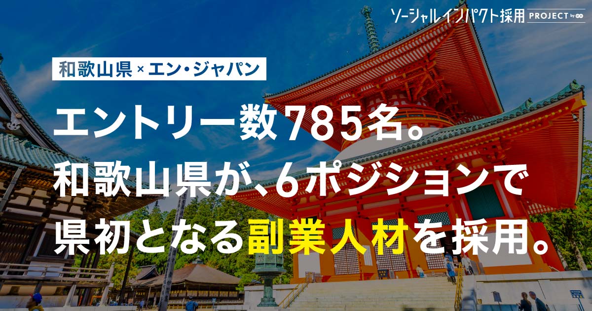 和歌山県が、6ポジションで<br>県初となる副業人材を採用！