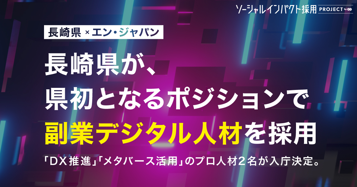 長崎県が、県初のポジションで<br>「副業デジタル人材」を採用！