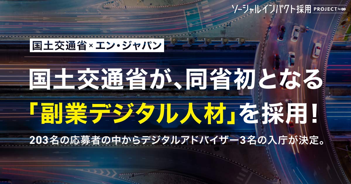 国土交通省が、同省初となる<br>「副業デジタル人材」を採用！