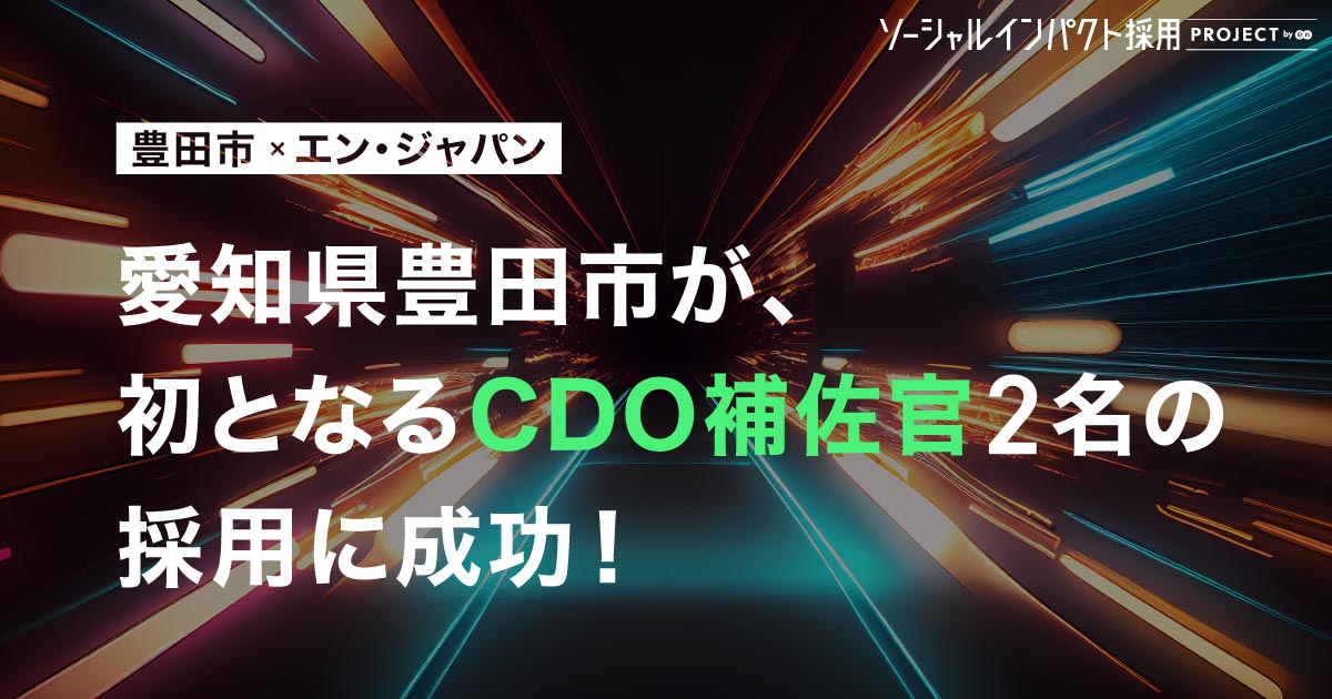 愛知県豊田市、 <br>「CDO補佐官」を2名採用！