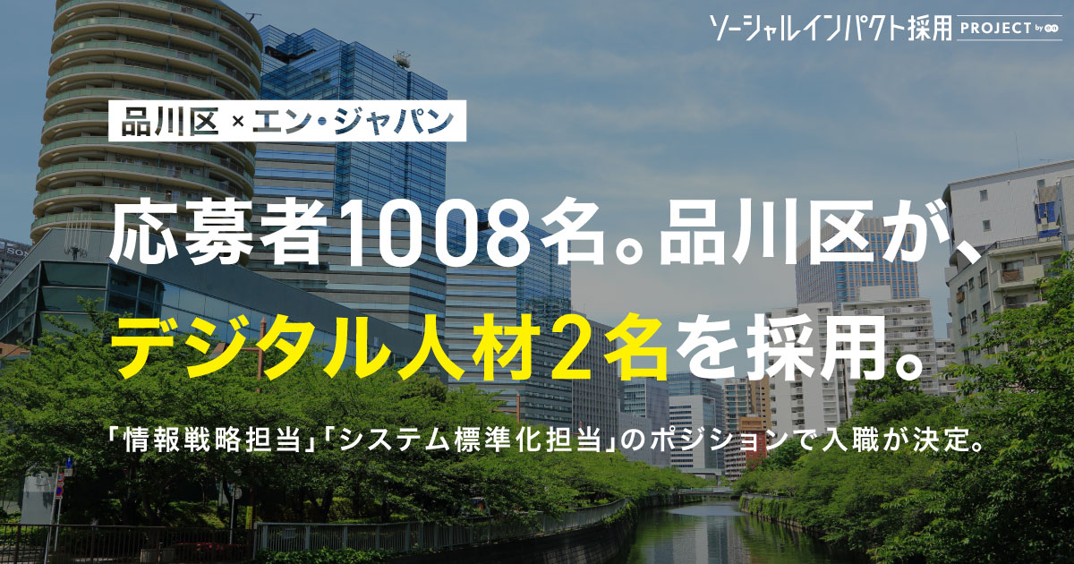 品川区、DXやシステム標準化を担う<br>デジタル人材2名を採用！