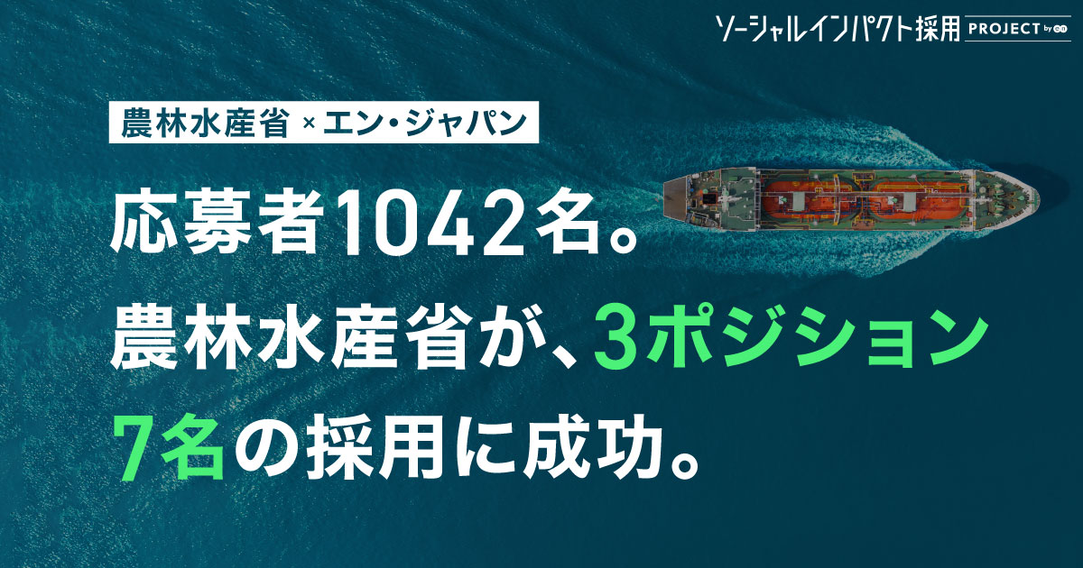 農林水産省 輸出・国際局、<br>国際交渉・輸出・知財の3職種7名を採用！