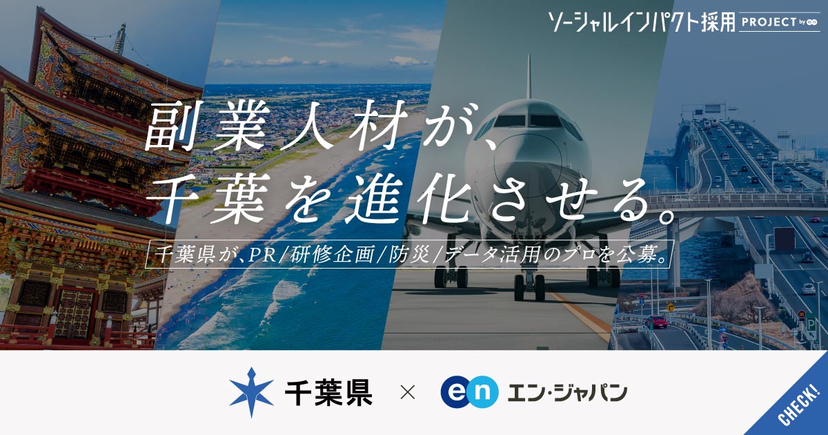 副業人材が、千葉を進化させる。PR、研修企画など新分野含む副業4職種を千葉県が公募。