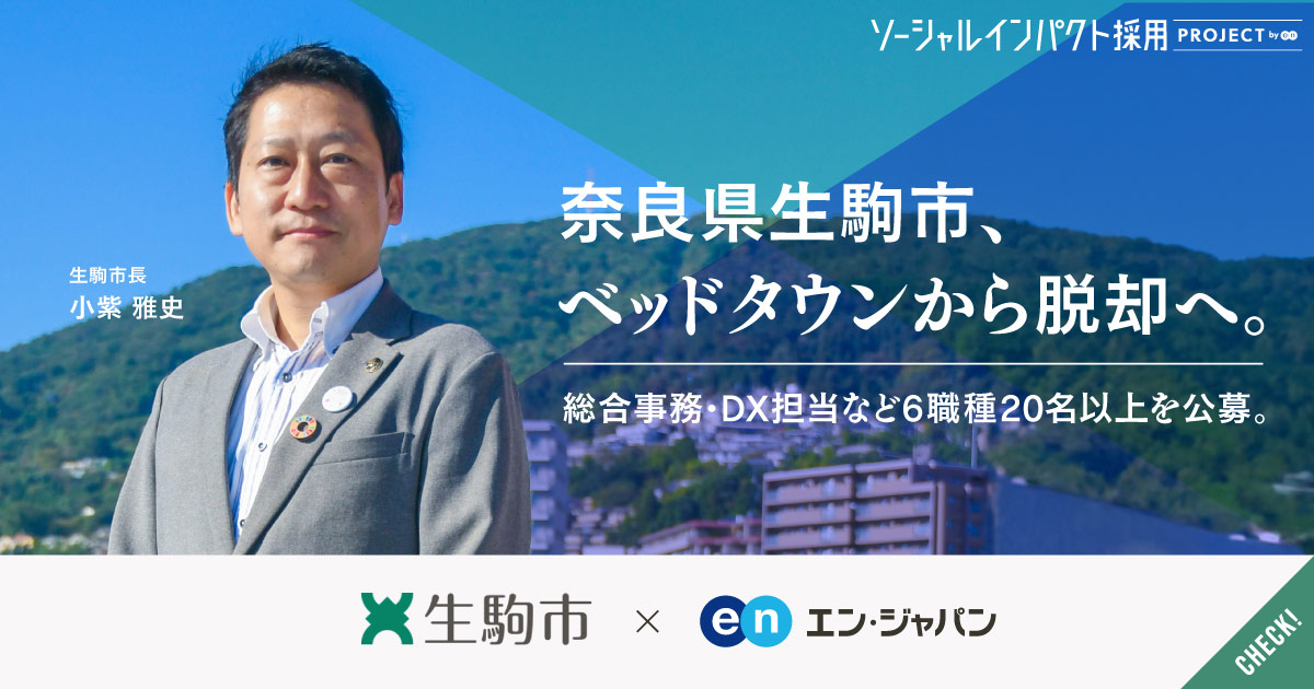 ベッドタウンからの脱却へ。「公募と改革」の奈良県生駒市、総合事務・DXなど6職種公募。