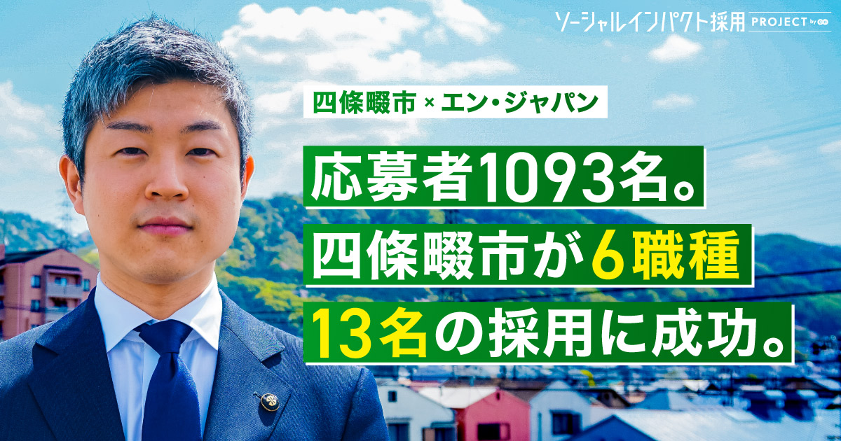 大阪府 四條畷市、<br>新設ポジション含む6職種13名を採用！
