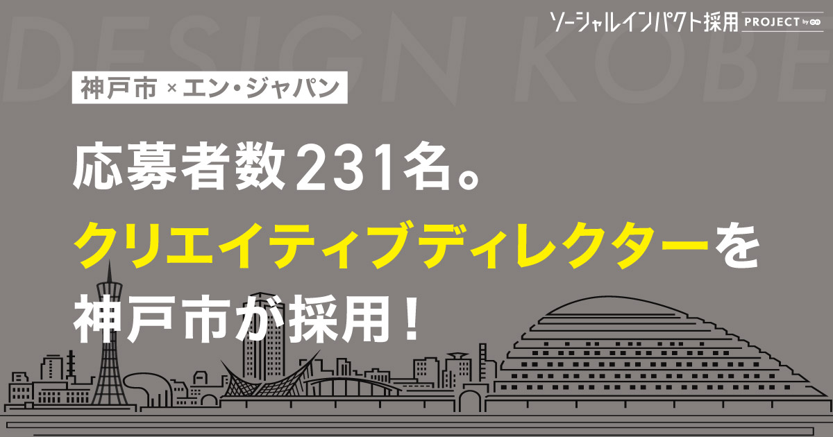 神戸市、エン・ジャパンを通し、<br>「クリエイティブディレクター」を採用！<br>