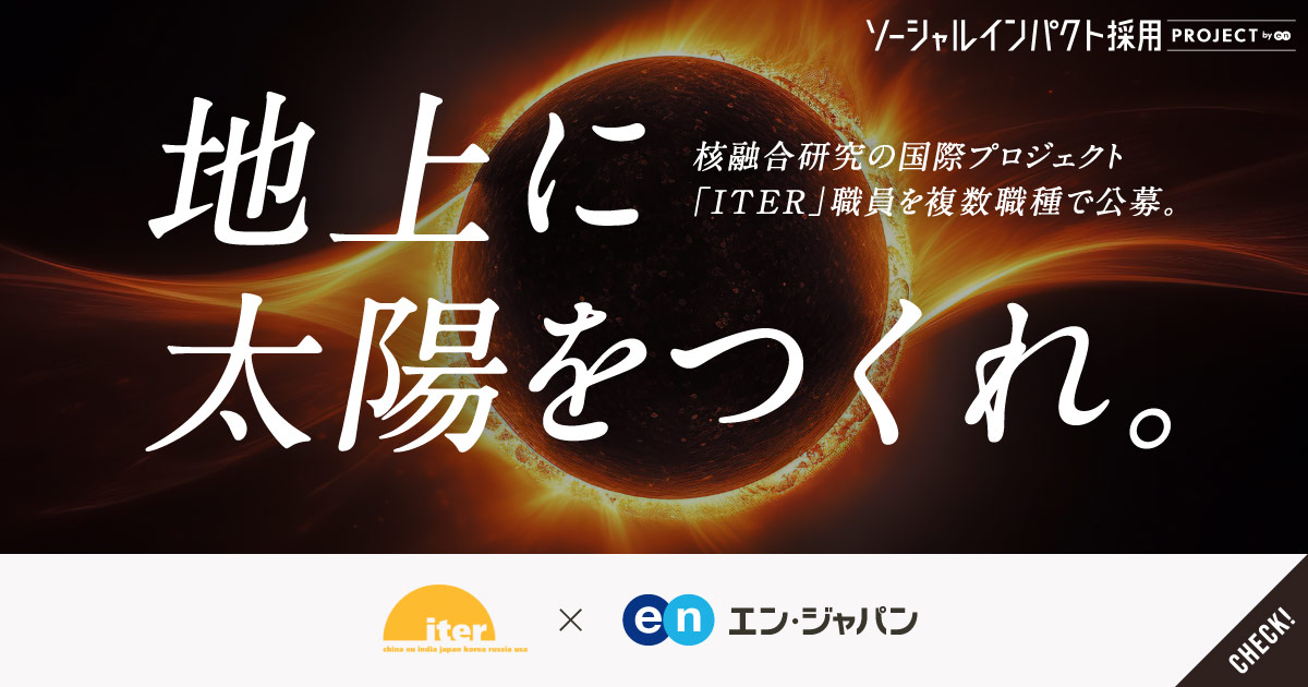 フランスで「太陽」を開発せよ。人類初の超大型国際プロジェクト「ITER」職員を公募。