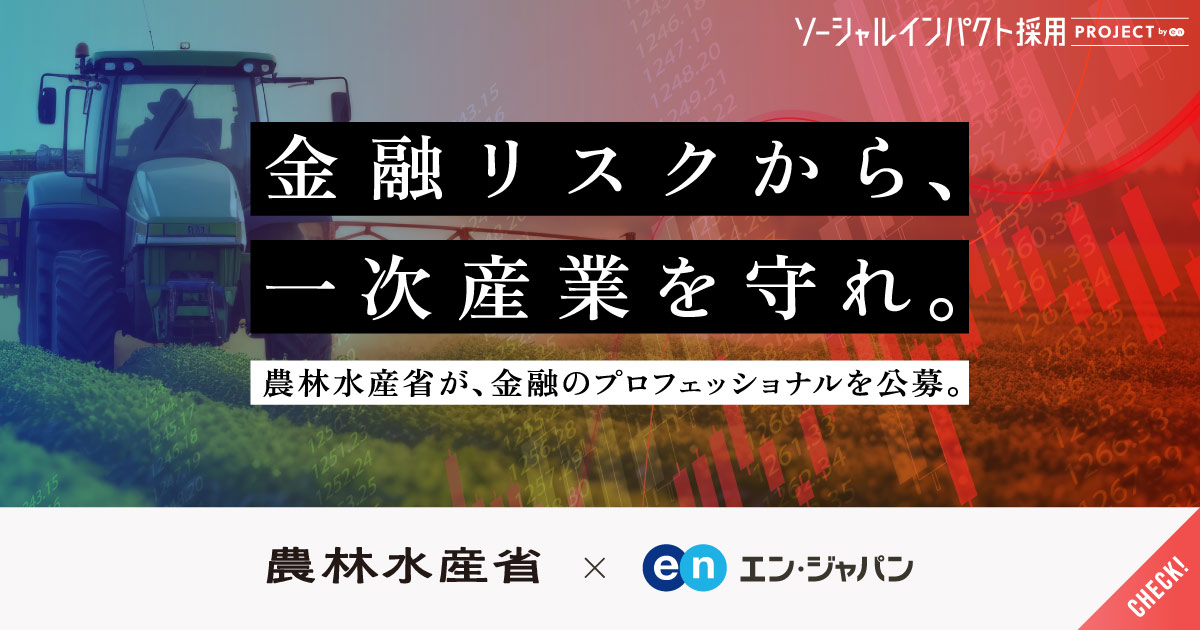 高まる金融リスクから、一次産業を守り抜け。農林水産省が金融のプロを公募。