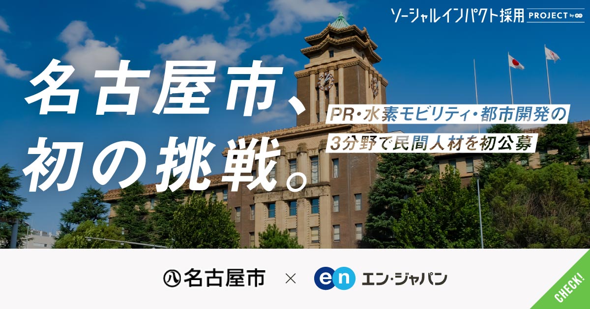 名古屋市、迎える変革期。PR、水素モビリティ、都市開発の部長級／課長級職員を初公募。