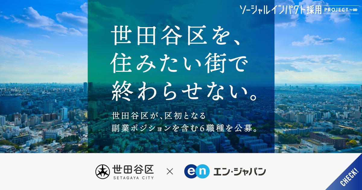 都内人口1位・世田谷区が動く。広報・観光・公園・弁護士など初の副業人材含む6職種公募。