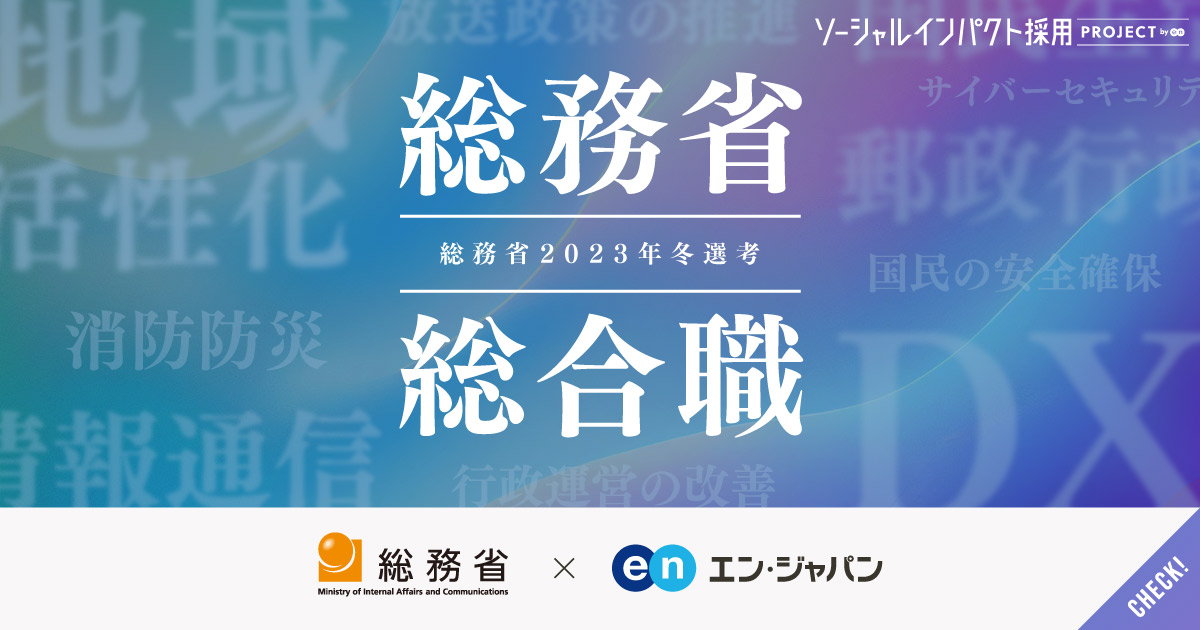 「総務省の総合職」募集、2023年冬選考スタート。課長補佐級・係長級で人材公募。