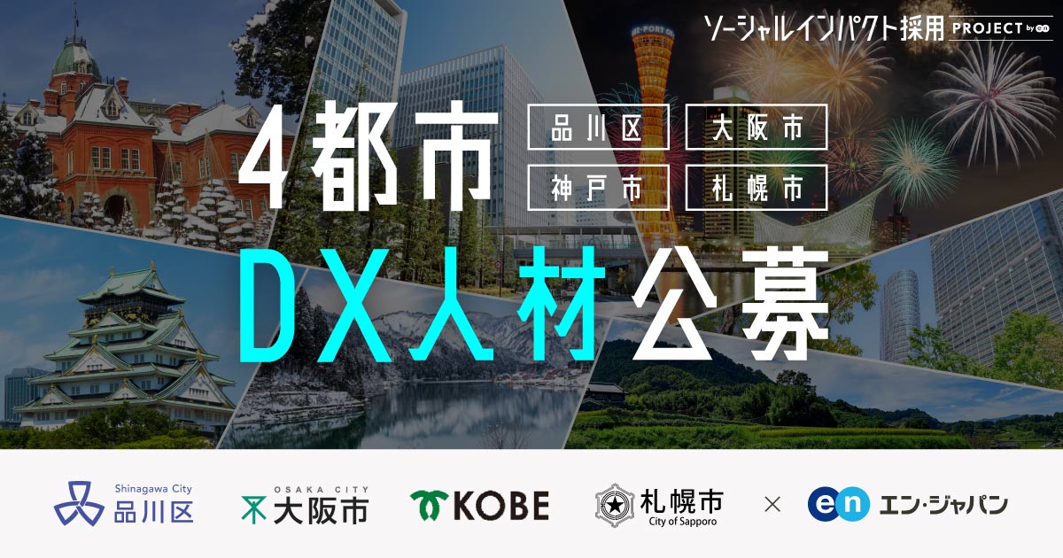 4都市、DX人材の獲得に動く。品川・大阪・神戸・札幌が重要ポジションを民間から公募。