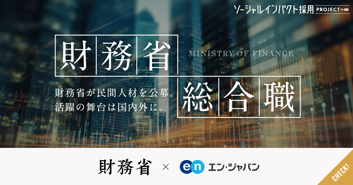 国の信用を守る、精鋭求む。財務省が「総合職」を公募。日本、そして世界を舞台に。