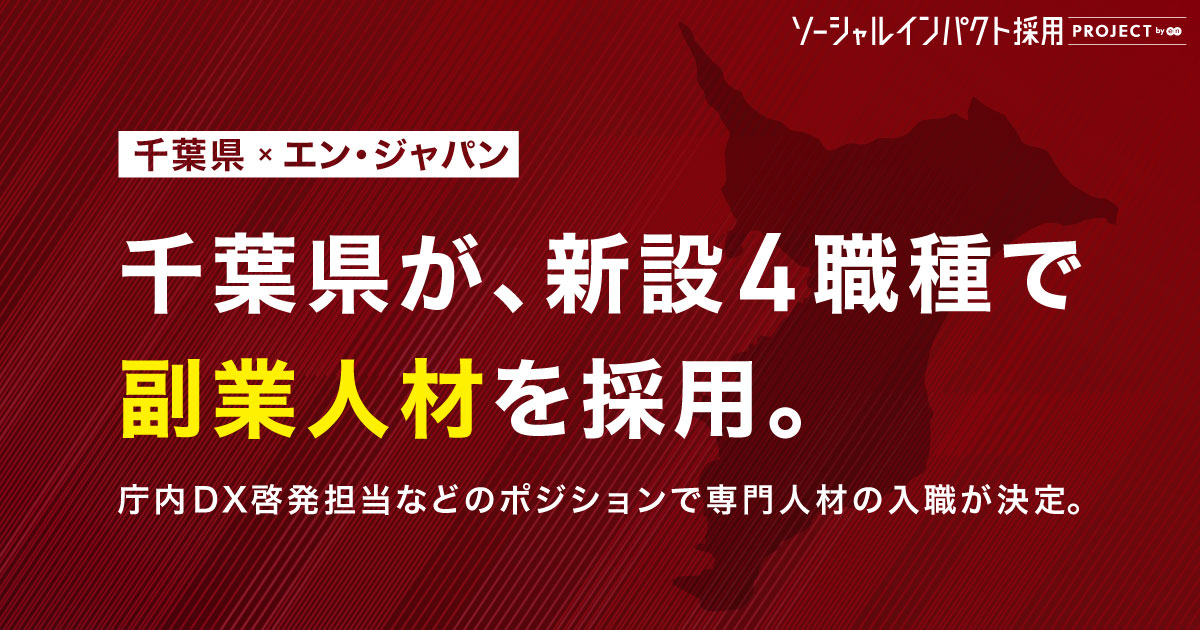 千葉県が、新設4職種で<br>副業人材を4名採用！