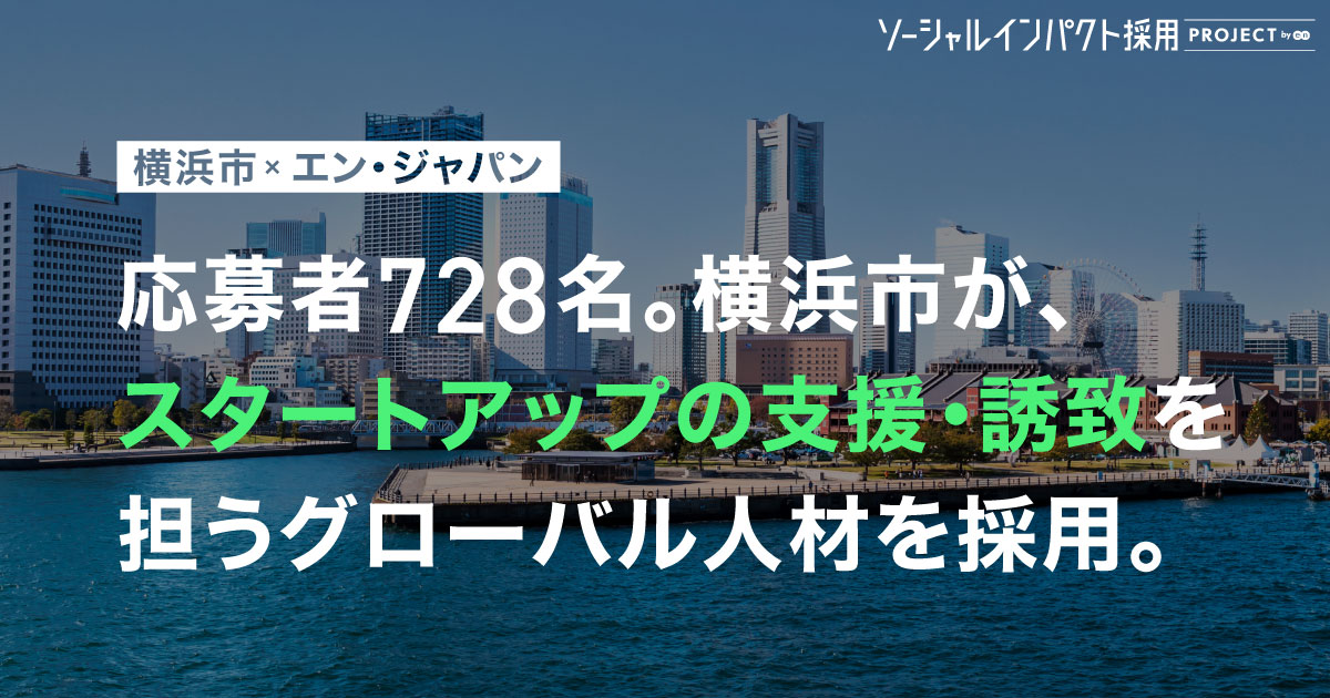 横浜市、スタートアップ支援・誘致を担う<br>グローバル人材を採用！