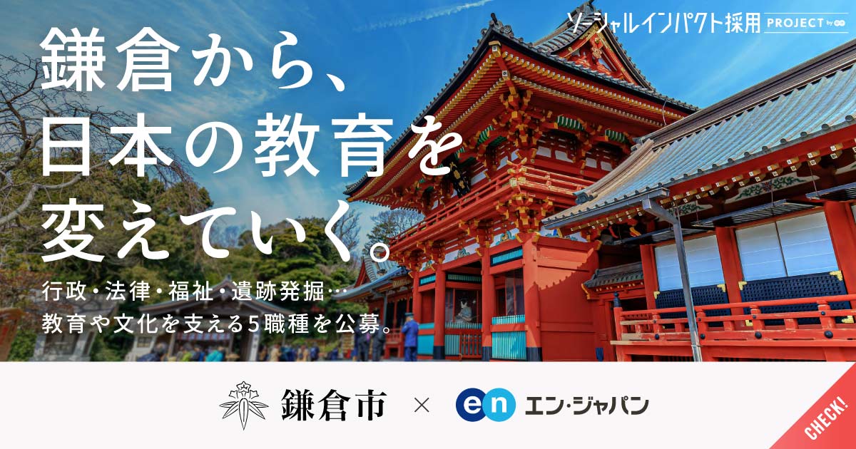 日本の教育をアップデートせよ。鎌倉市が、教育・文化を支える5職種を公募。