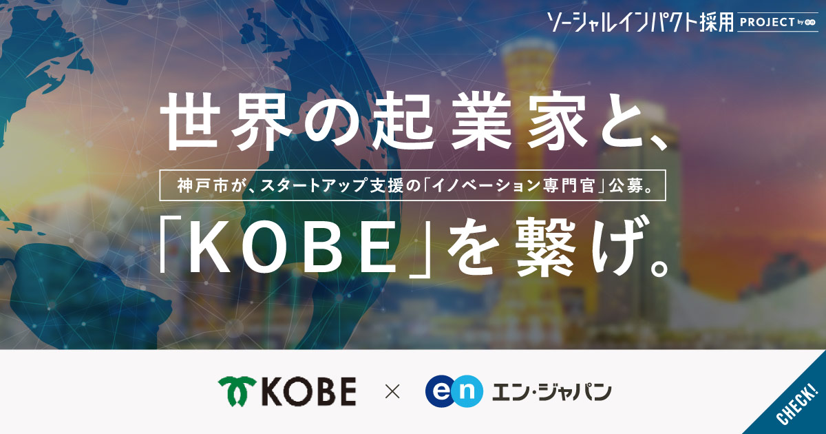 世界の起業家と、KOBEを繋げ。神戸市が、スタートアップ支援の「イノベーション専門官」公募。