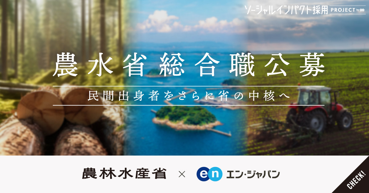 役員クラスへの昇進実績も。農林水産省が総合職を公募。民間出身者をさらに中核へ。