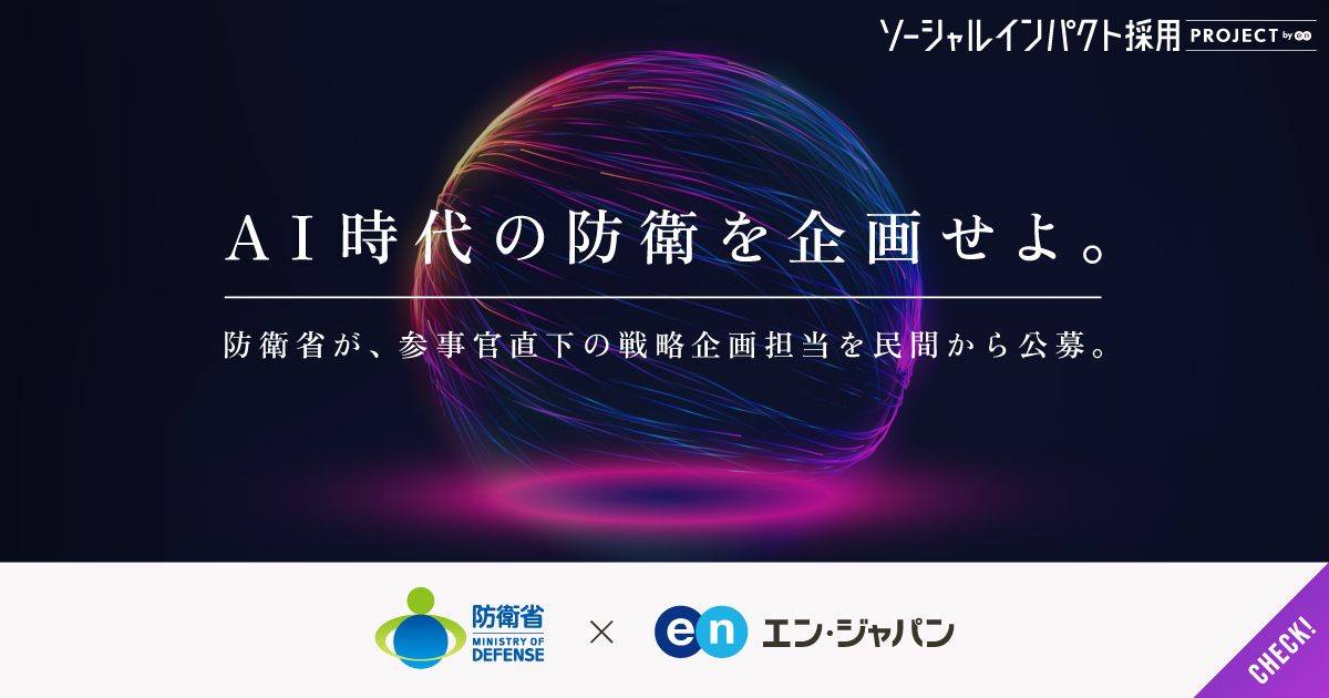 AI時代の防衛を企画せよ。防衛省が参事官直下の戦略企画担当を民間から公募。