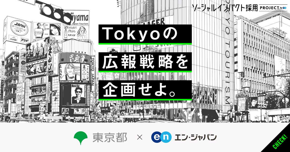 東京都 戦略広報部が広報戦略企画の「部長」を公募。マーケター、国際広報などの「課長」も同時募集。