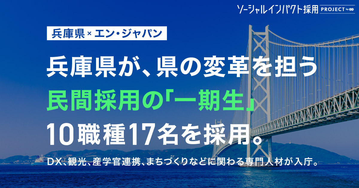 兵庫県、 県の変革を担う<br>民間採用の「一期生」17名を採用。