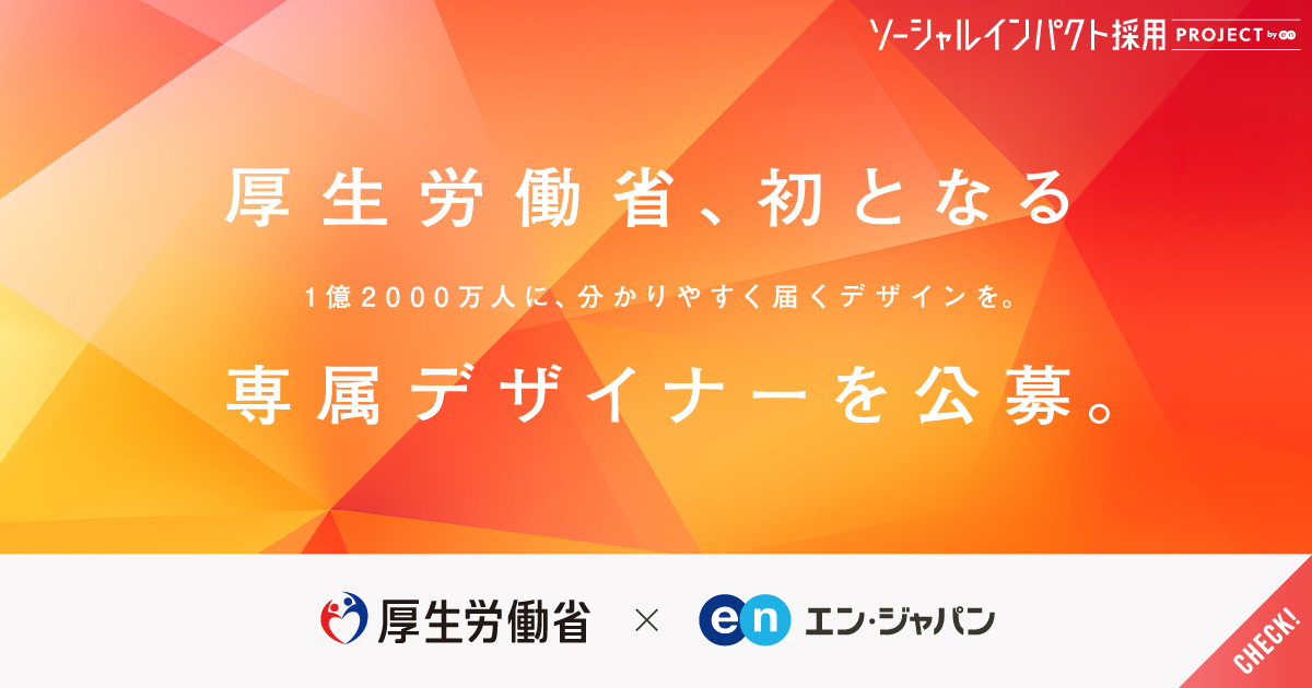 厚生労働省の広報を変えろ。国民に分かりやすく情報を届ける、省内初の「デザイナー」を公募。