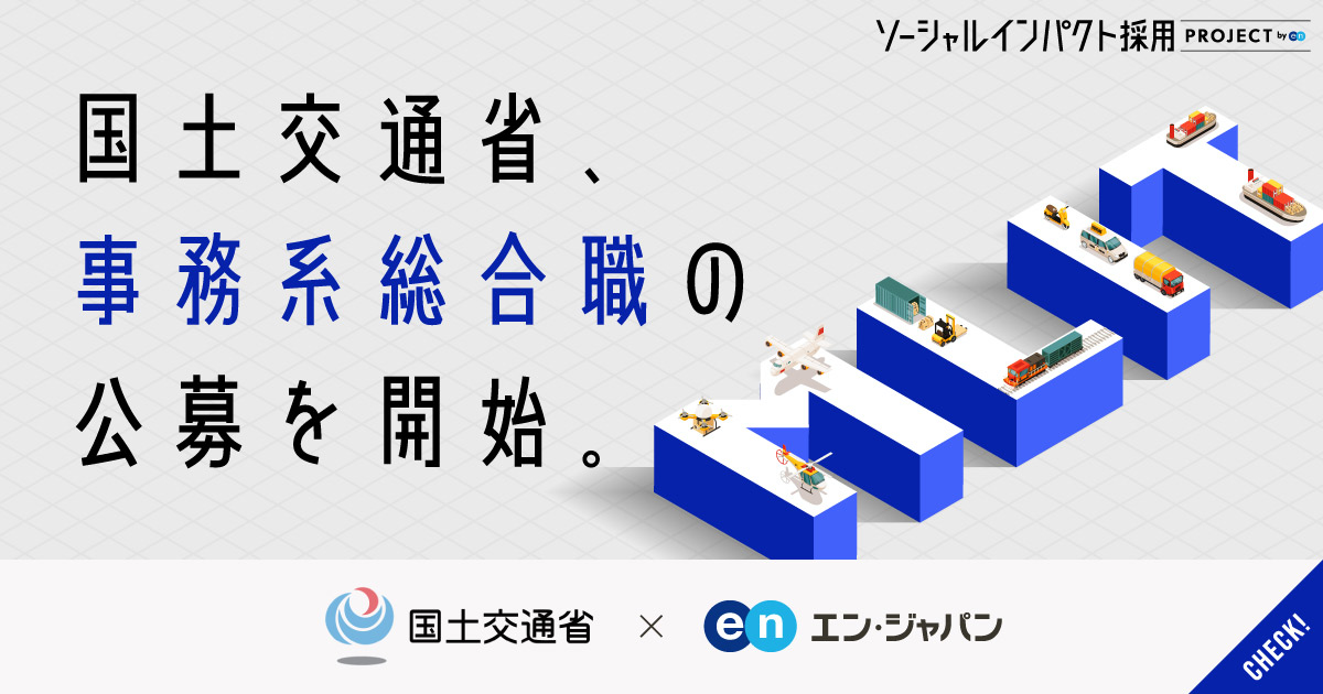 陸・海・空、すべてが所掌範囲。国土交通省が、幹部候補となる事務系総合職を公募。