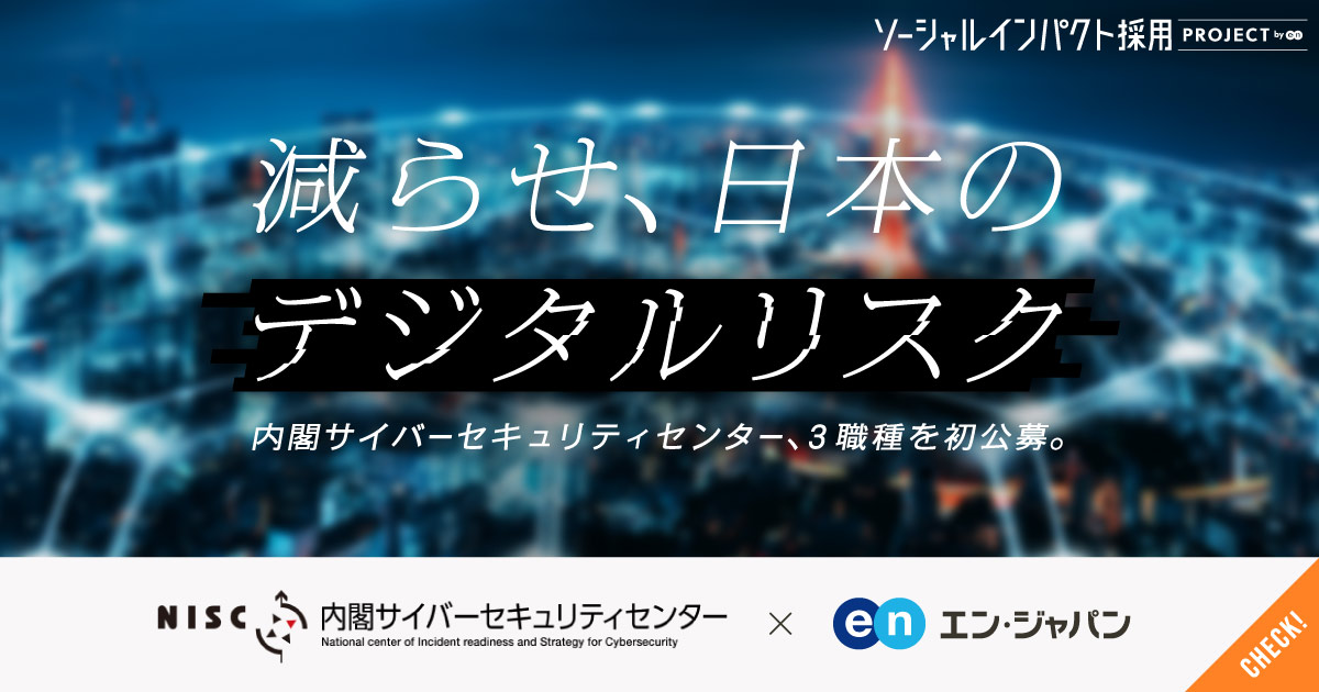 減らせ、日本のデジタルリスク。内閣サイバーセキュリティセンターが3職種公募。民間サービスを使った公募は初。