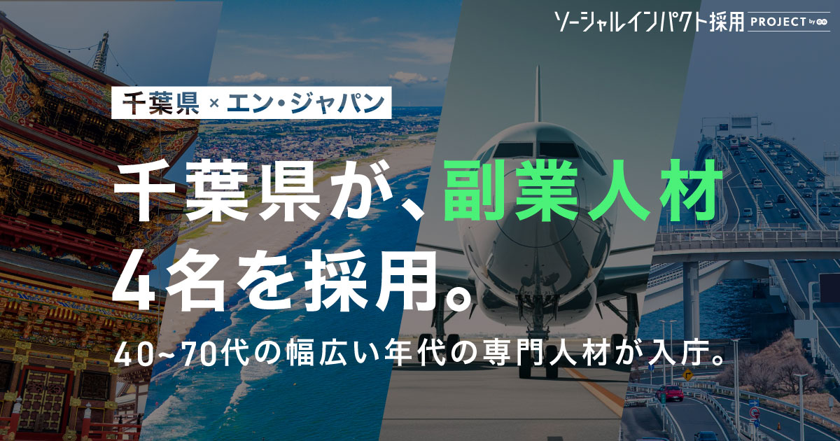 千葉県が、副業4職種で<br>幅広い年代の専門人材を4名採用！