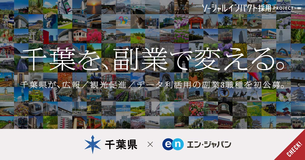 日本6位の県を、副業で変える。千葉県が広報／観光促進／データ利活用の副業3ポジションを初公募。