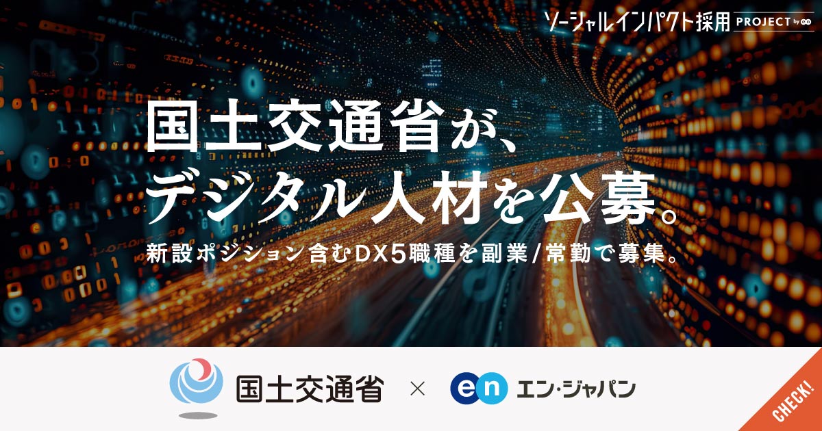 先を走る「副業人材」に続け。国土交通省が副業のDX人材など5職種を公募。常勤の新設ポジションも。